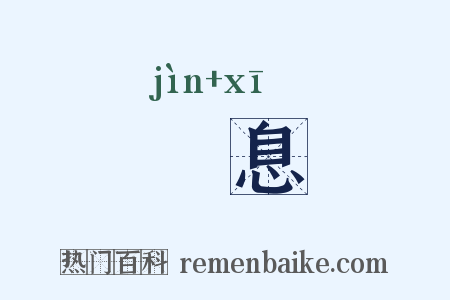 寖息是什么意思的图片